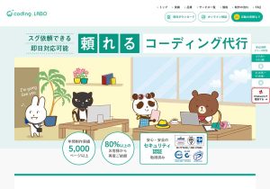 コーディングラボ